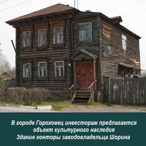 61 Здание конторы Шорина Гороховец 